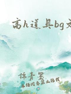 高h道具bg文