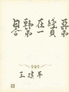 日韩在线亚洲综合第一页第二页