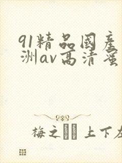 91精品国产亚洲av高清蜜臀