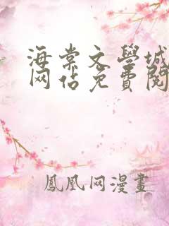 海棠文学城小说网站免费阅读无弹窗123