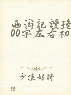 西游记读后感500字左右初中生