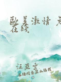 欧美激情 免费在线 欧美激情 免费在线