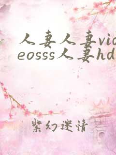 人妻人妻videosss人妻hd