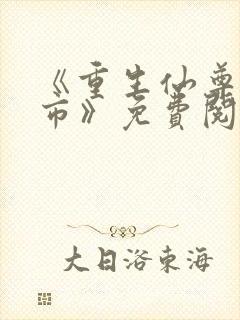 《重生仙尊在都市》免费阅读