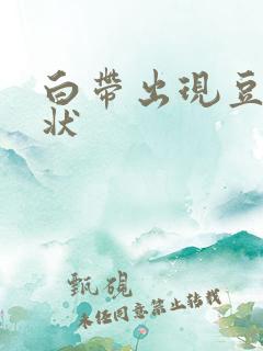 白带出现豆腐渣状