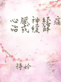 心脏神经痛怎么治或缓解