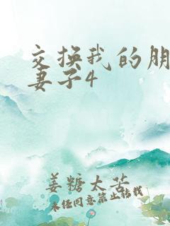 交换我的朋友的妻子4