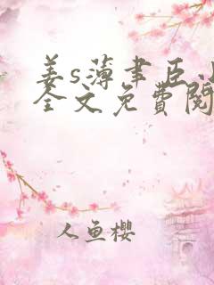 姜s薄聿臣小说全文免费阅读最新章节列表