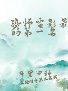 恐怖电影最恐怖的第一名