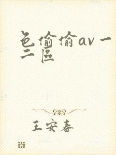 色偷偷av一区二区
