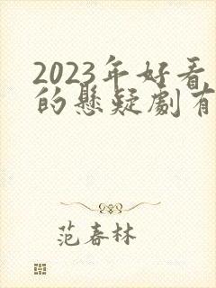 2023年好看的悬疑剧有哪些