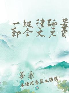 一级律师最新章节全文免费阅读