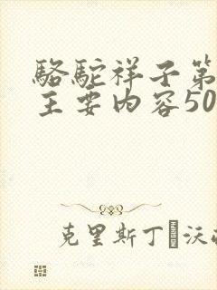 骆驼祥子第九章主要内容50字