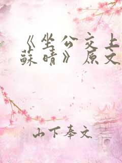 《坐公交上班的苏晴》原文阅读