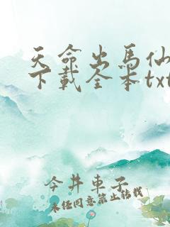 天命出马仙免费下载全本txt