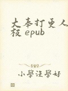 大奉打更人 精校 epub