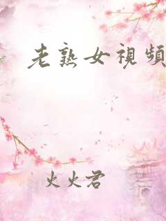 老熟女视频偷拍