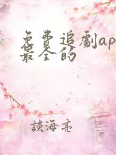 免费追剧app最全的