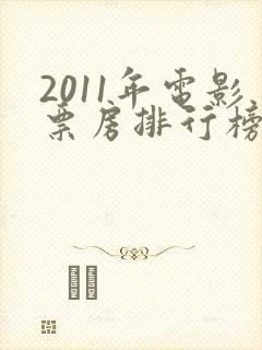 2011年电影票房排行榜前十名