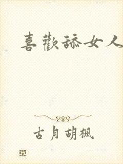 喜欢舔女人屁股