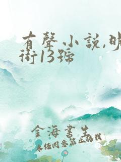 有声小说,明克街13号