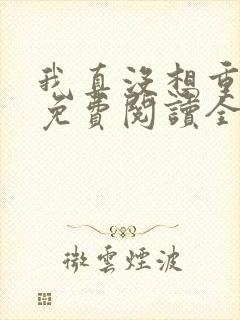 我真没想重生啊免费阅读全本小说