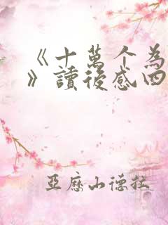 《十万个为什么》读后感四年级400字【1