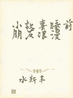 小故事睡前哄女朋友浪漫