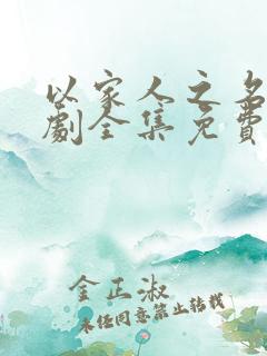 以家人之名电视剧全集免费播放