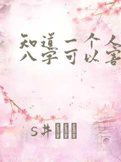 知道一个人生辰八字可以害人吗