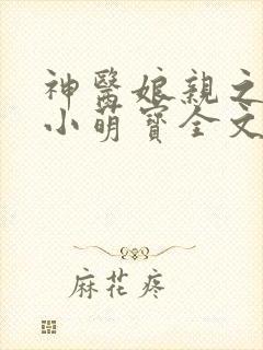 神医娘亲之腹黑小萌宝全文免费阅读
