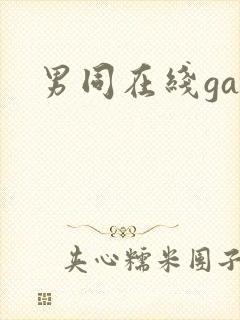 男同在线gay