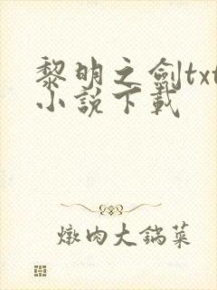 黎明之剑txt小说下载