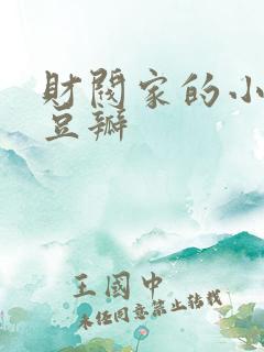 财阀家的小儿子豆瓣