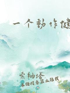 一个动作健脾胃