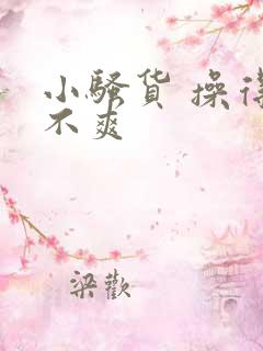 小骚货 操得爽不爽
