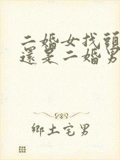 二婚女找头婚男还是二婚男幸福率高