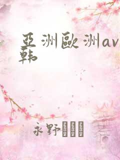 亚洲欧洲av日韩