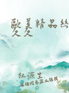 欧美精品丝袜久久久