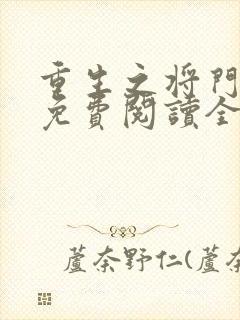 重生之将门毒后免费阅读全文