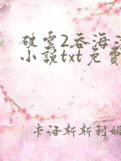 破云2吞海淮上小说txt免费