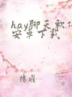 hay聊天软件安卓下载