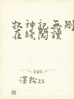 牧神记无删减版在线阅读