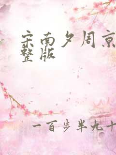 宋南夕周京泽完整版