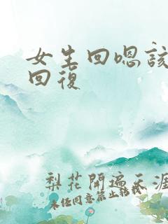 女生回嗯该怎么回复