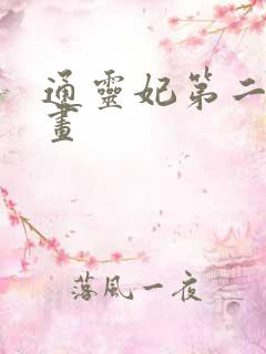 通灵妃第二季漫画 通灵妃第二季漫画