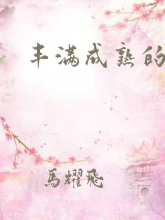 丰满成熟的女人