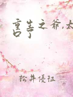 重生之爷,太重口了