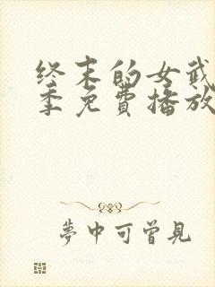 终末的女武神三季免费播放