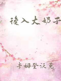 后入大奶子人妻 后入大奶子人妻